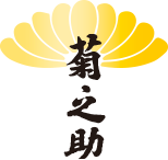 菊之助